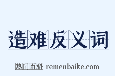 造难反义词是什么意思的图片